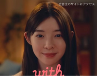 YouTubeのWithのCMに出てるこの女優さん誰ですか？かわいい 