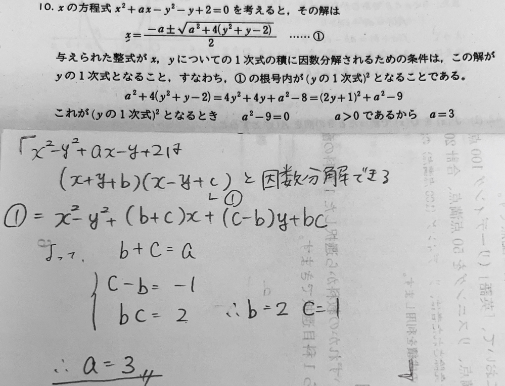 恒等式 aを正の定数とする。整式x^2＋y^2+axーy＋2が、x,yについての2つの1次式の積に因数分解されるようなaの値を求めよ。 解答と解き方が違ったのですが、私の解法は合ってますか？ 赤い「」が自分のやり方です。