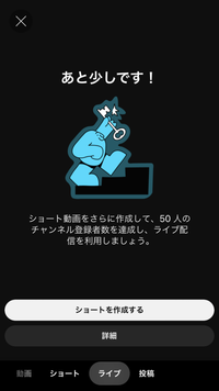 youtubeの縦型配信について質問です。登録者50人2日前に達成したはず