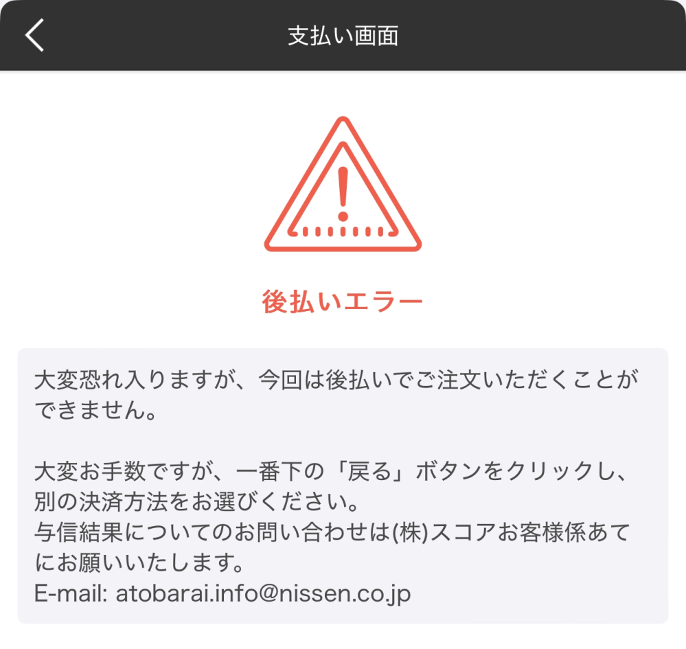 モアコンの後払いを選択しても写真のようなものが表示されます