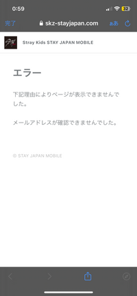 Stray kidsのファンクラブについて質問です。 STAY JAPAN MOBILEの会員登録をしているときに、間違えてブラウザを閉じてしまいました。そしたら、下の写真みたいに同じリンクから飛んでもエラー表示が出てしまいます。こうなったらどう対処したらいいのでしょうか？