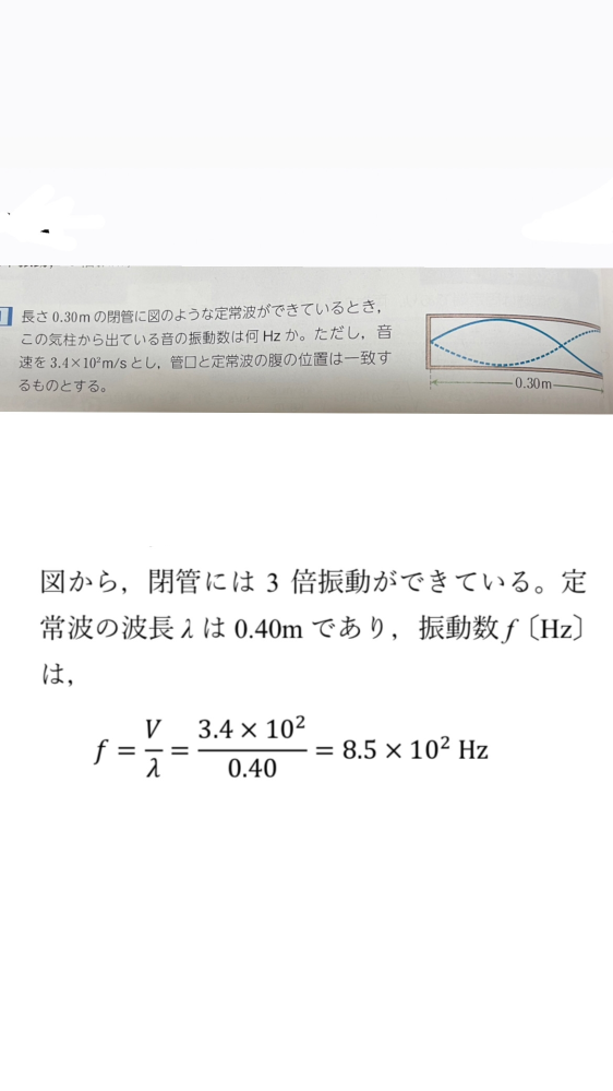 高校物理の問題です。 波長の0.40メートルの出し方がわかりません。 教科書に載ってるでやってみても答えが合わないので、どの公式を使えば良いか教えてほしいです。