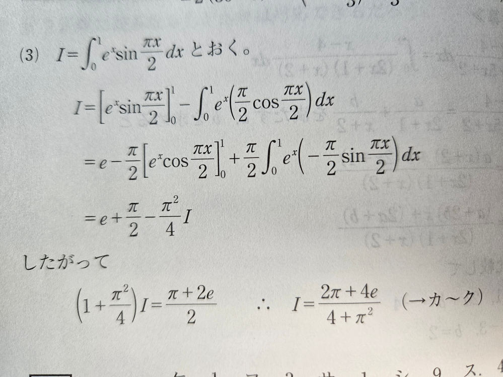 この式を部分積分して、したがって、の後の1+π^2/4の1がどこの1なのかわかりません、またなぜこのような=になるのかわかりません。 わかる方教えてください