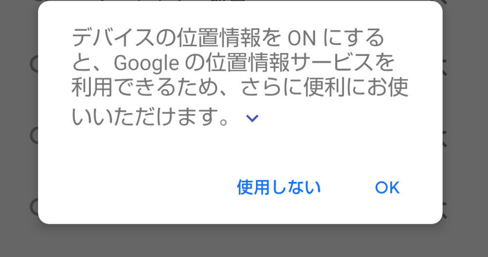 最近、Googleで検索しているとこれが出てくるようになったんですが、表示させない方法ありませんか？GPSをONにする以外でお願いします