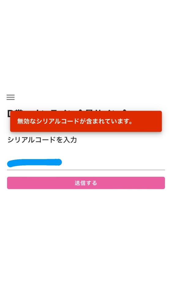treasureのミーグリに申し込もうと思ってシリアルコードを入力していた