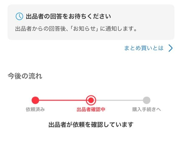 メルカリでまとめ買いで購入したのですが、その直後に「成立しませ