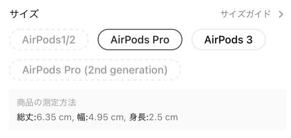 SHEINでAirPodsPro第2世代のケースを買おうと思っているのですが、サイズが分かりません。 教えてください。