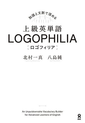 英単語帳について質問です。 英検１級を受験したいと考えているのですが、LOGOPHILIAという単語帳の語彙レベルはどの程度なのでしょうか？ 英検あるいは他の英語資格試験のスコアで例えて教えていただきたいです。