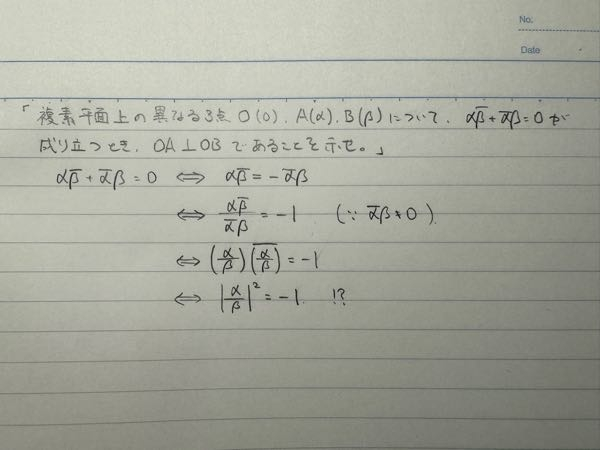 数C複素数平面について質問です。 以下のように証明を進めようとしたのですが、絶対値の二乗が負の値になるという矛盾が起きました。 この計算過程においてどこが誤りなのでしょうか？ なお正しい解答例は、与式の両辺をα・(￣α)で割り、-(β/α)={￣(β/α)}となることからβ/αを純虚数であることを示すというものでした。