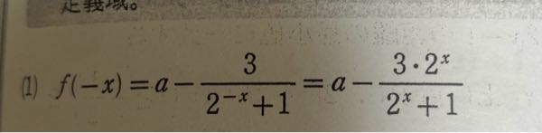 至急です。数学です。 画像の2^－xの変形が分かりません。どなたか教えてください。