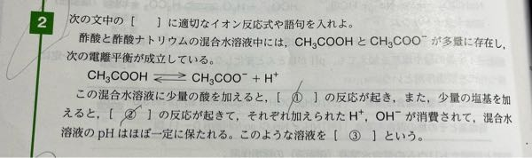 写真の②の部分の解答は、酢酸と塩基が反応して酢酸イオンと水ができるできる化学反応式なんですけど、なぜ水素イオンと塩基が反応して水ができる化学反応式にはならないのでしょうか？？
