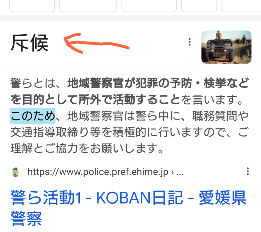 警ら、の正しい意味を調べていたら 知らない漢字が出てきました。 なんて読むかわかりますか？ 意味が警らと近いのでしょうか