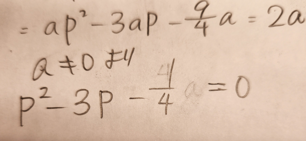 数学1 二次関数についてです。 ある問題の気になった部分で、 なぜaキ0がつくとaが消えるのかが分かりません。教えてください。