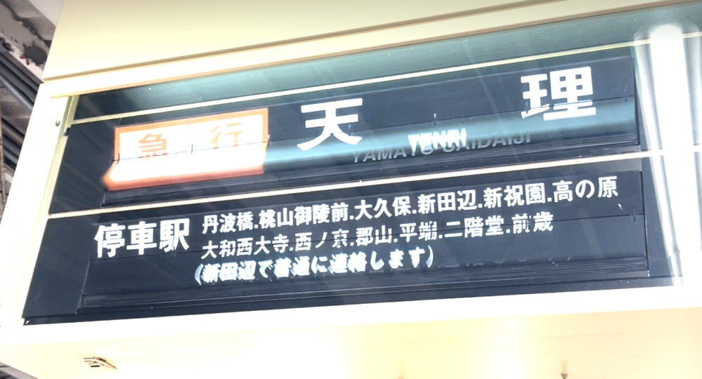 近鉄のパタパタについての質問です。 京都線竹田駅で撮影した映像なのですが、 急行の停車駅の前栽駅が、「前歳」と表記されているスライドを見つけました。これは何かあるのですか？写真も貼っておきます。