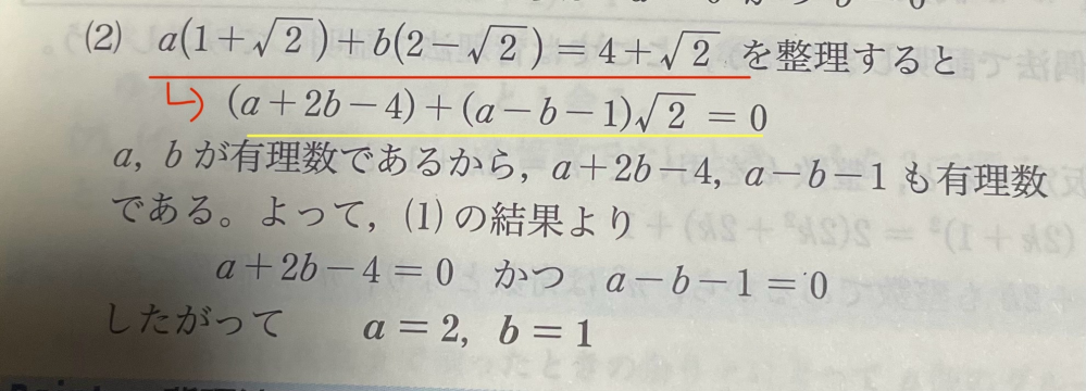 高校数学 背理法による証明で、 a(1+√2)+b(2-√2)＝4+√2を満たすa,bの値を求めよ。という問題で写真の赤線の式から、黄線の式への式変形がなぜそうなるのか分かりません。どなたか解説をお願い致します。