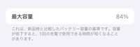iPhone使い始めてから2年で最大容量84%ってはやくないですか？（ ; ; ） 