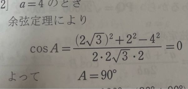 数1の質問です。 下の写真でcosA=0=90°と書かれているのですが、どうやって90°と求めたのでしょうか？