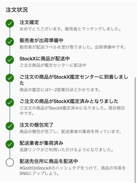 stockxで商品を購入したのですが、ここまで来たらあとどれぐらいで商品