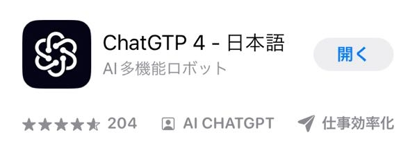 AppStoreでchatGTP4日本語というアプリをインストールして3000円払って使い始めました。そこでchatGTPに質問したところ、私はchatGTP3ですという返事がありました。 画像のアイコンのアプリですがこれはchatGTP3なんですか? chatGTP4と書かれていたので買ったのでちょっとショックです。