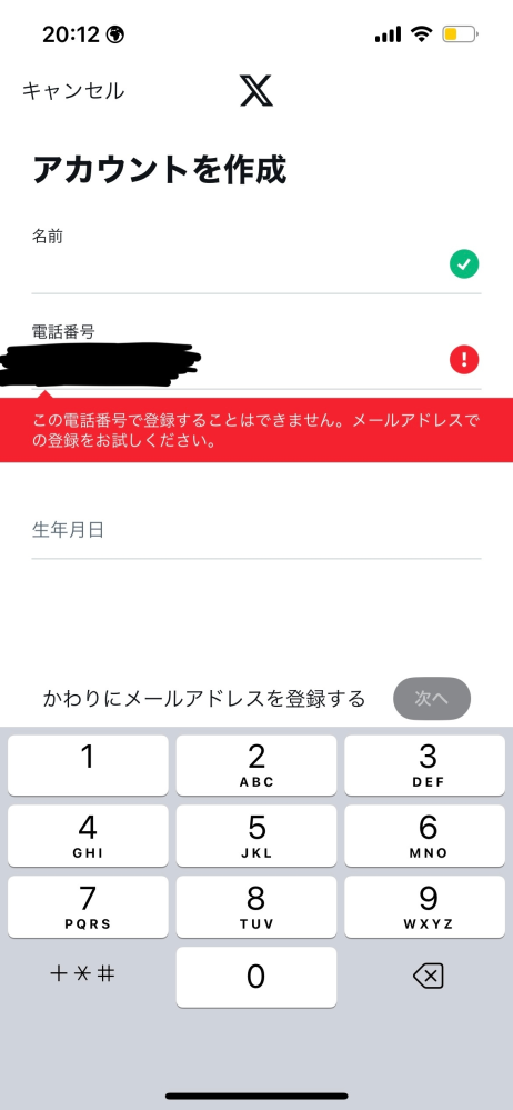 X(旧ツイッター)について質問です。 電話番号を使ってなら何個でもアカウントが作れると出たので電話番号を使って複数アカウントを作りたいのですが、同じ電話番号を入力すると写真のメッセージが出てきます。 この場合の複数アカウントの作り方を教えて頂きたいです。 ちなみに今2つアカウントがあり、それぞれ電話番号、メールアドレスで登録しました。