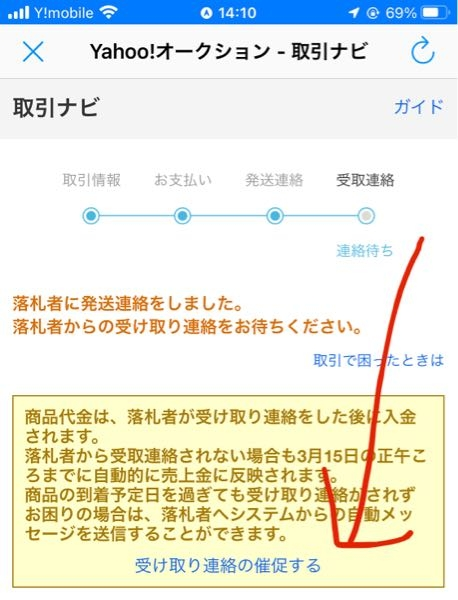 ヤフオクで商品が届くと同時に受け取り連絡の催促ボタンを押してきた