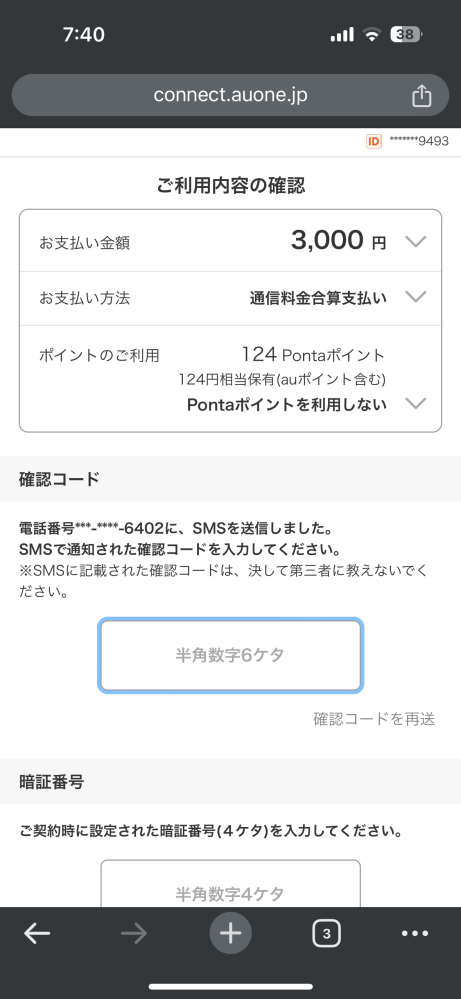 DMMでauかんたん決済でチャージしようとした所、2段階認証の確