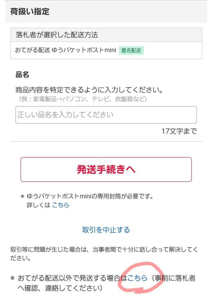 ヤフオクで配送方法の設定を間違えてしまい、オークション終了後（落札