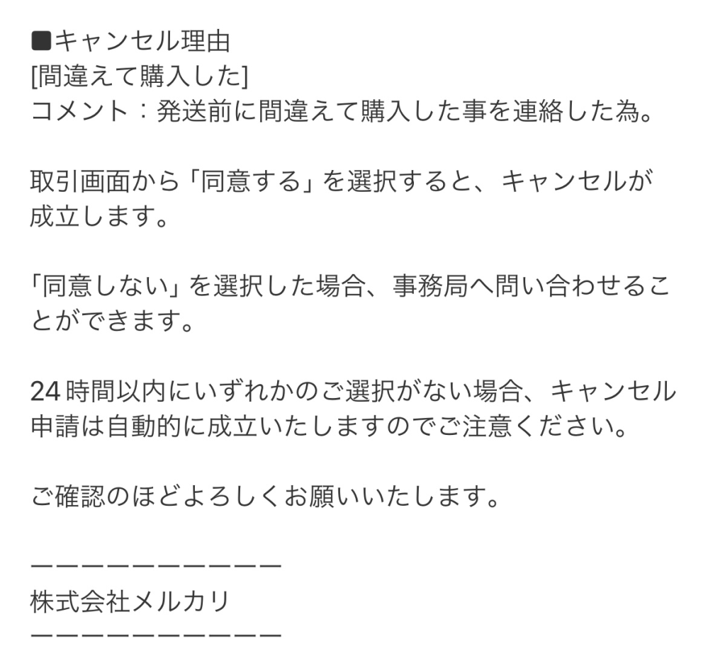 メルカリの購入者都合でのキャンセルについて質問です。出品していた