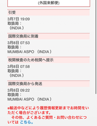 外国来郵便（EMS）で買い物をしたんですが3月8日の国際交換局か... - Yahoo!知恵袋