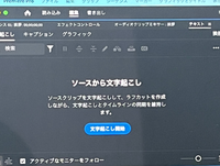 premiere Proで文字起こしをしたいのですが文字起こし開始を押しても反応しません。
検索して設定も見直しています。 一瞬読み込みすぐに文字起こし開始画面に戻ってしまったり、一瞬文字起こしされたのが表示されるのですが本当に一瞬で文字起こし開始に戻ってしまいます。何かが違うのでしょうか？対処法分かる方いますか？教えて下さい。よろしくお願いします。