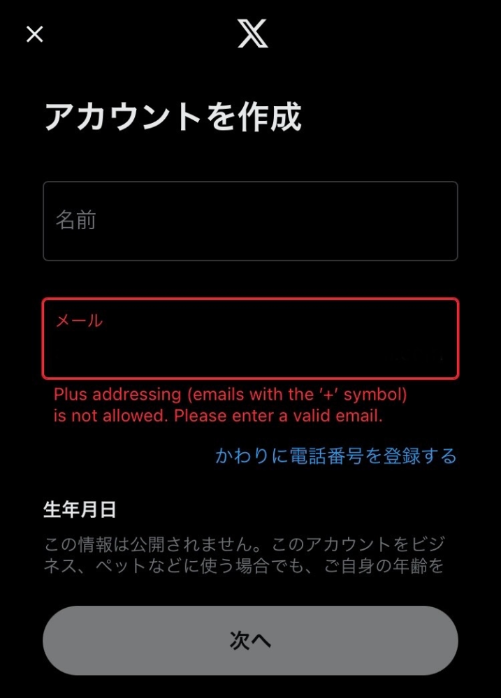 X(旧Twitter)で新規アカウントを作成しようとしたところ、 - Yahoo