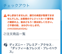 香港ディズニーのDPAを購入しようとするとクレジットカード決済でこうなって弾かれます理由はあるのでしょうか？
私の友人も同じようなエラーが出ています。ちなみに口座登録もされていてvisaでやってます 