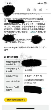 Amazon Payで初めて購入したのですが、画像のようなメールが来て、お取引は成立されませんとなりました。 なんですが、金額と事業者は同じで、メールで来た注文番号と、AmazonのアプリからAmazon Payを開いてみる注文番号が違うのですがどう言うことなのでしょうか...

金額と事業者は同じで、
メールの方はキャンセルとなっており、
Amazonアプリの方は事業者の請求待ち
になって...