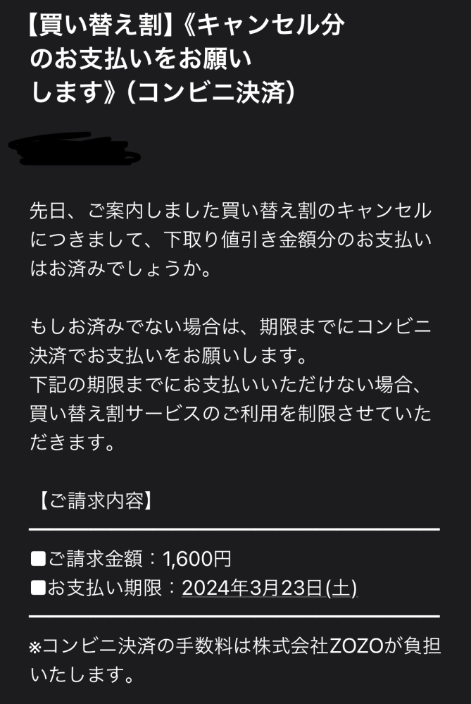 先日ZOZOTOWNから買取割りのキャンセル料の請求が来ていました。ですが
