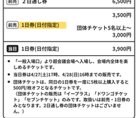 ニコニコ超会議2024に参加するつもりなんですけど、入場するだけでもお金はかかるんですか、？グッズ買いに行くだけでも入場料が必要でいくらかかりますか？ ちなみに、27日‐28日のどちらか1日だけの参加で、人数は家族4人(小学生1人、中学生1人、大人2人)でいく予定です。
サイトを見た時に、前売で、3500円って書いてあるんですけど、4人で3500円ってことですか？それとも1人3500円なん...