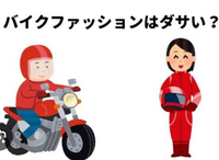 至急！
なぜ、

バイク ファッションはダサいのか！


という考えの人を

論破するには

何て言えばいいですか！？ 