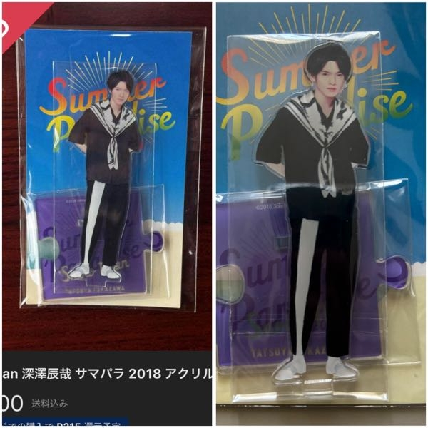 メルカリで深澤辰哉くんのサマパラのアクスタを購入したのですが、偽物