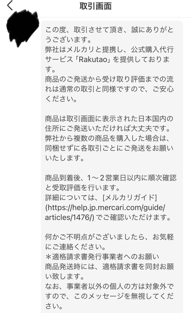 メルカリでこんなメッセージが来たんですが、普通に他の人と同じよう
