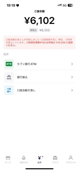 ナッジの返済が遅れてしまって先に16,200円払えば利用再開でき 