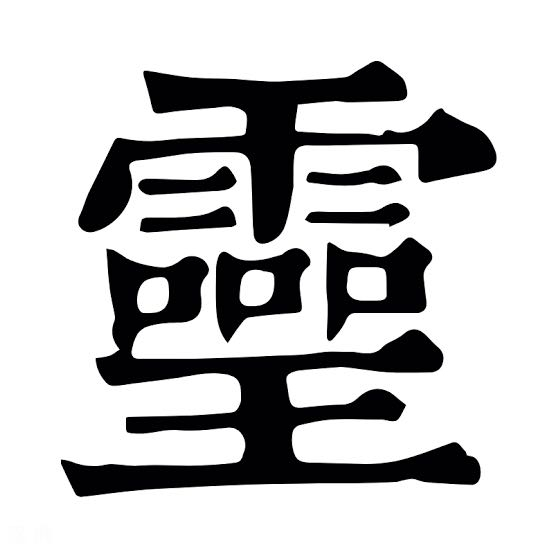漢字に詳しい人お願いします。靈、蓋、艷(豔)などの漢字はどうして今の形が使われているのでしょう？ 説文を見たのですが自分の目にはどう見ても葢や豓のように見えます。 なのに繁体字圏でも前者を使っていますよね。これはなぜでしょうか？