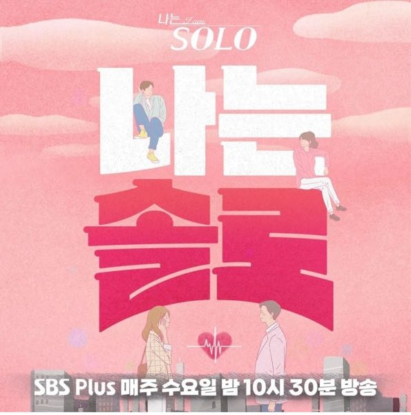 韓国の恋愛リアリティ番組の、“私はSOLO”は日本だとどこで見れますか？

ちなみに、YouTubeやLeminoや楽天vikiで配信してると見ましたが、現在はありませんでした… 