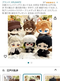 文ストのこちらのぬいぐるみは公式の商品でしょうか？Amazonに