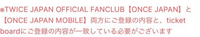 TWICEのライブが落選続きなのですが、Twitterでチケットボードとファンクラブの登録情報が違うと弾かれるという情報を見て登録情報を確認してみたらonceの方の生年月日を間違えて登録していました。 変更出来ないか問い合わせしているのですが、回答までに1週間かかるみたいでこのままでは2次も落選してしまいます！どうしたらいいんでしょうか。