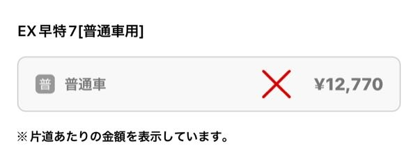 約12日後の新幹線をEXで予約しようと思っているのですが､早特7のこの表示... - Yahoo!知恵袋