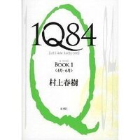 村上春樹 1q84 Book1 Book3までのネタバレあらすじ Yahoo 知恵袋