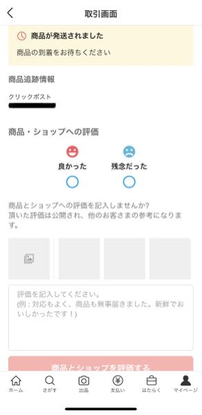 メルカリshopで商品を購入した後取引メッセージ等ありますか