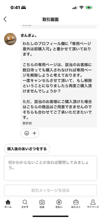 以前、メルカリで服を出品した所専用出品でお願いしますとのコメン 