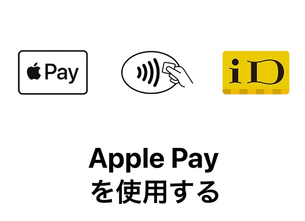 Apple Watchでの支払いについて。 Apple Watchを購入し、Apple Payにクレジットカードを登録しました。 もともとタッチ決済対応のクレジットカードなのですが、支払いの際は「iD 」等を使用するものなのでしょうか？？ それとも「クレジットのタッチで」と伝えれば支払えるのでしょうか？？ カードを登録した際に出てきた「この方法で支払えます」と言う画像を添付しておきます。 初歩的な質問で申し訳ありませんが、よろしくお願いします。