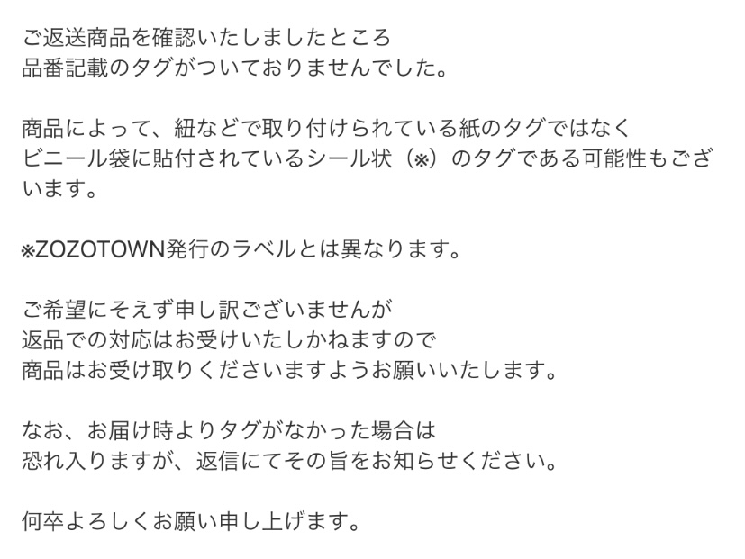 ゾゾタウンで返品をしたのですがタグの状態がお届け時と異なっていた 