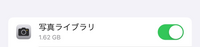 iPhoneのバックアップについてです。
写真ライブラリというのはなんでしょうか？ 私はGoogleフォトに全て写真を移行させているのですが、写真ライブラリのバックアップサイズが1.6GBもあります。どうしたらよいのでしょうか？